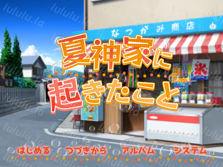 【日式SLG】夏神家に起きたこと V3 AI汉化版-福利岛