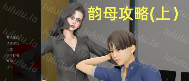 【国风SLG】韵母攻略[上] Ver1.0 官方中文版-福利岛