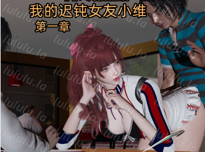 [不爱我就拉倒] 我的迟钝女友小维 第一章[270M]-福利岛
