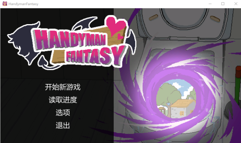 【互动SLG】Handyman Fantasy 水电工幻想 Steam官方中文修复版+DLC设定集[V0624]