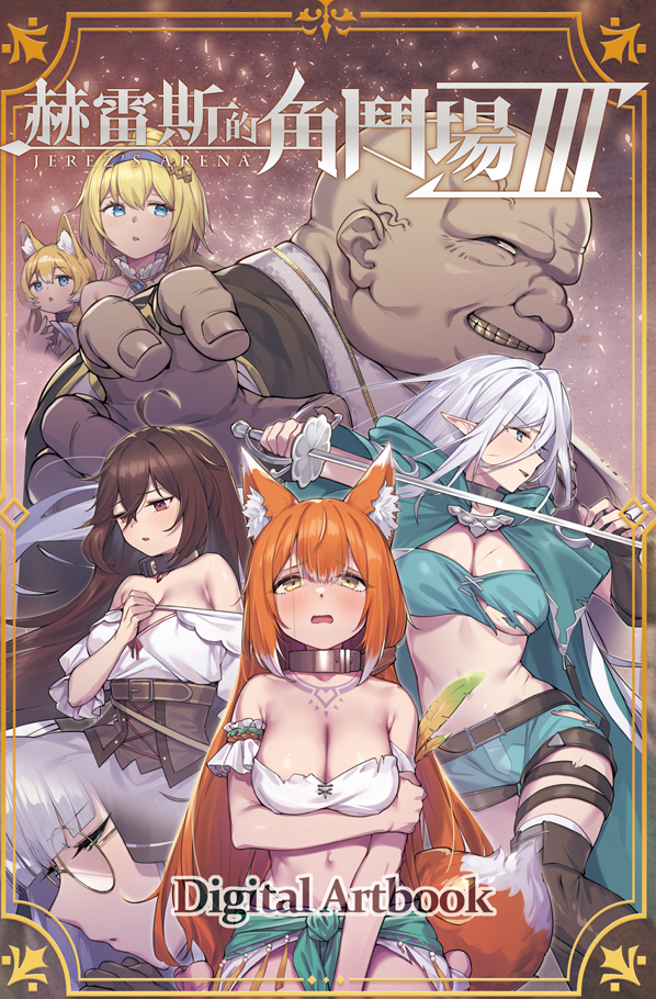 【互动SLG】赫雷斯的角斗场 Ⅲ Ver1.003 Steam官方中文正式版+DLC[新作]