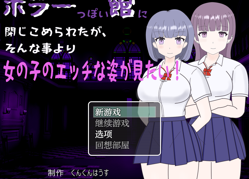 【日式RPG】ホラーっぽい館に閉じこめられたが、そんな事より女の子のエッチな姿が見たい! Ver1.0 汉化版
