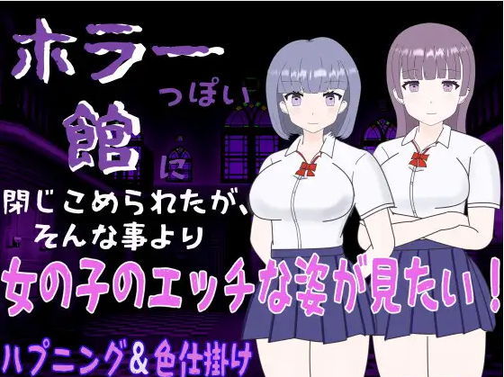 【日式RPG】ホラーっぽい館に閉じこめられたが、そんな事より女の子のエッチな姿が見たい! Ver1.0 汉化版