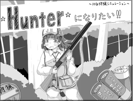 【日式SLG】Hunterになりたい！！Ver1.01 AI汉化版