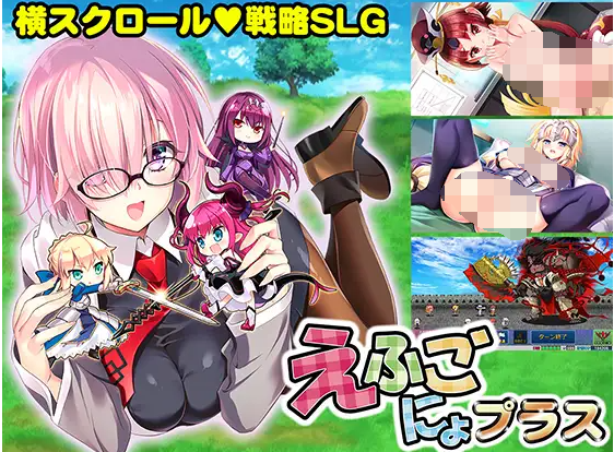 【战旗SLG】えふごにょプラス Ver2.01 DL豪华版[生肉]