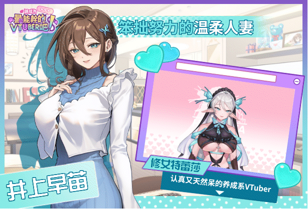 【互动SLG】请成为最能干的VTuber吧！ Steam官方中文正式版+DLC设定集
