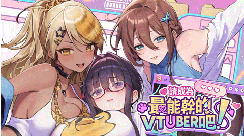 【互动SLG】请成为最能干的VTuber吧！ Steam官方中文正式版+DLC设定集