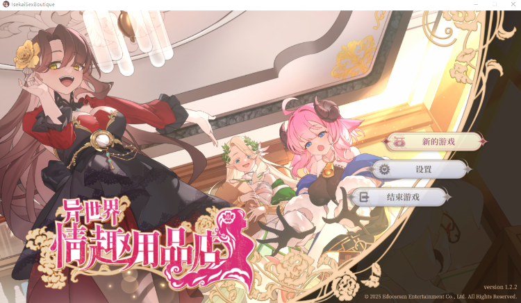 【互动SLG】异世界情趣用品店 Ver1.22 Steam官方中文正式版[新作]