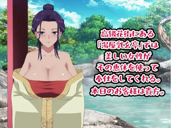 【日式SLG】湯屋乳玄亭にようこそ DL版