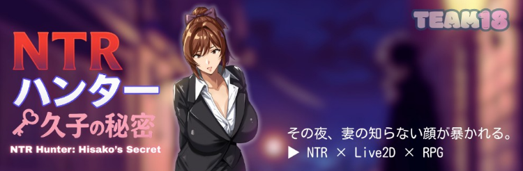 【日式RPG】NTRハンター：久子の秘密 官方中文抢先体验版[DEMO]
