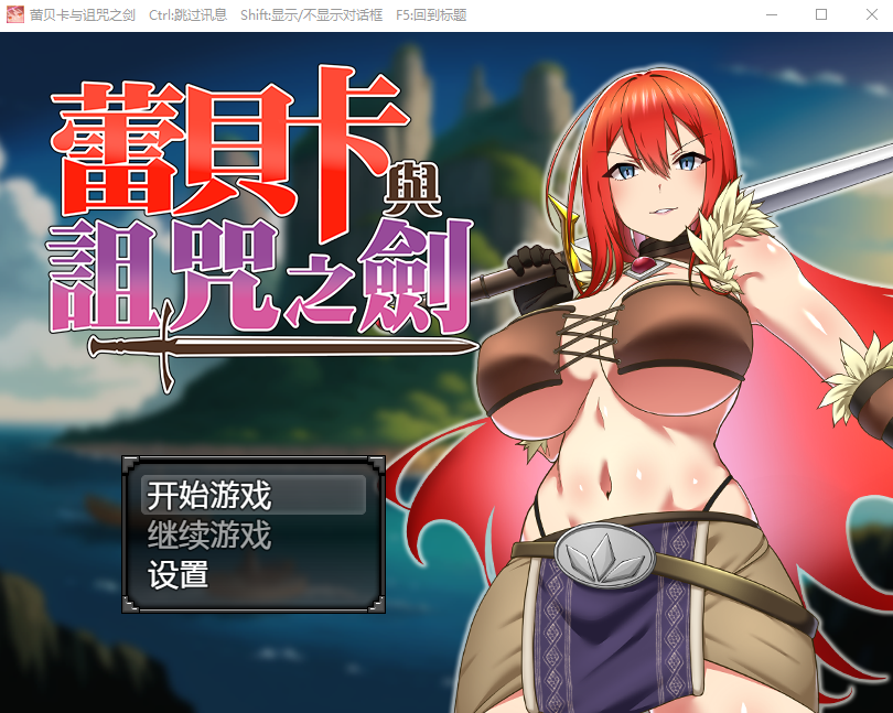 【日式RPG】蕾贝卡与诅咒之剑 Steam官方中文版
