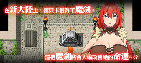 【日式RPG】蕾贝卡与诅咒之剑 Steam官方中文版