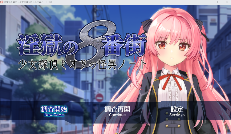 【日式RPG】淫獄の8番街・少女探偵ミオリの怪異ノート Ver1.04 AI汉化版