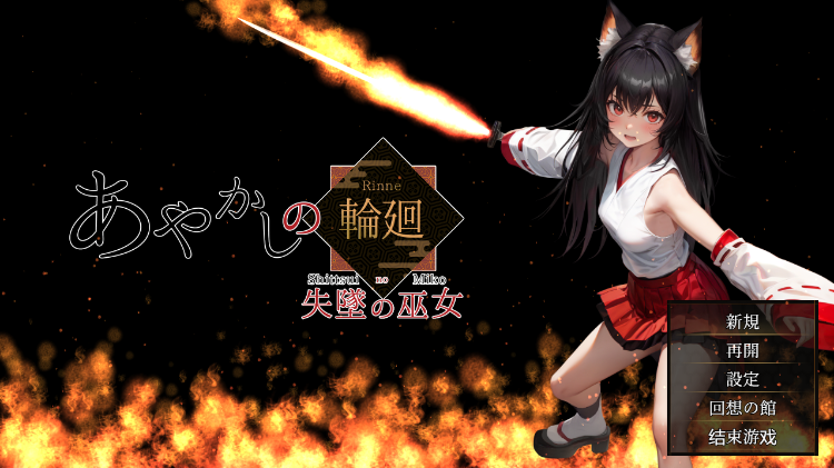 【日式RPG】[AI] あやかしの輪廻 失墜の巫女 Ver1.1 AI汉化版
