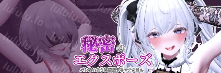 【互动SLG】隐秘露出 真菜香的禁忌快感 Ver1.10 DL官方中文版