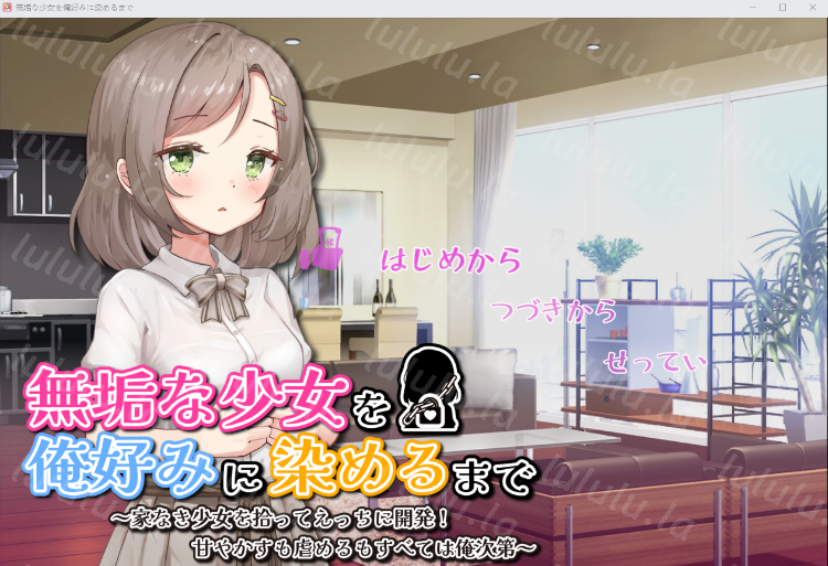 【日式SLG】無垢な少女を俺好みに染めるまで～AI汉化版[新作]-福利岛
