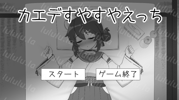 【日式SLG】カエデすやすやえっち DL版-福利岛
