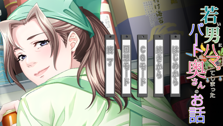 [日式ADV/汉化] 沉迷于年轻男孩的兼职人妻的故事 V1.0  [640M]