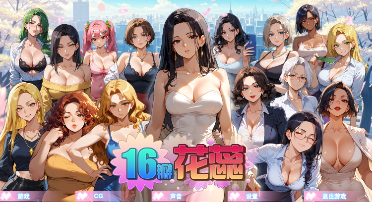 [沙盒SLG] 16瓣花蕊 SixteenPetals Build.18703747 官中步兵版 [670M]