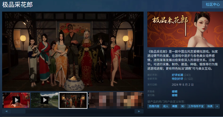 【古风SLG】[3D] 极品采花郎 Ver1.41 Steam官方中文步兵版