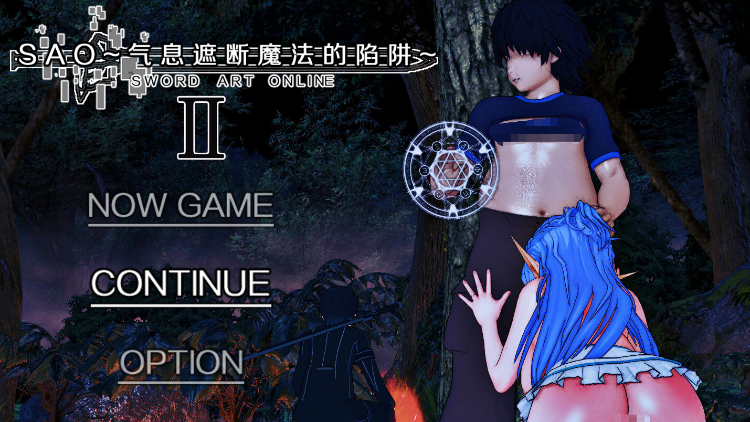 【国人RPG】[究极NTR动态]刀剑SAO~气息遮断魔法的陷阱Ⅱ Ver0.85 官方中文步兵版
