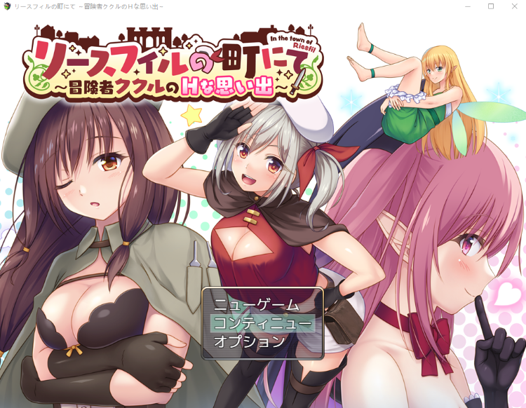 【日式RPG】リースフィルの町にて ～冒険者ククルのHな思い出～AI汉化版[新作]