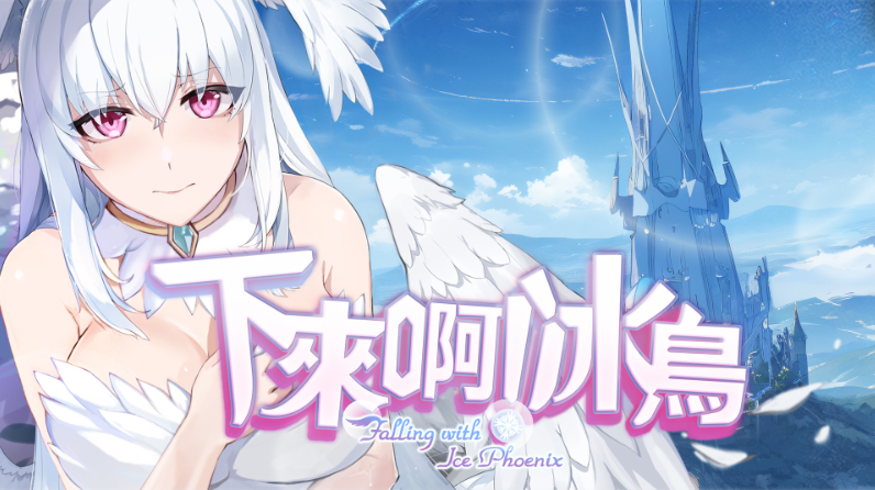 【动作ACT】下来啊！冰鸟（是男人就下一百层）Ver1.05c Steam官方中文版