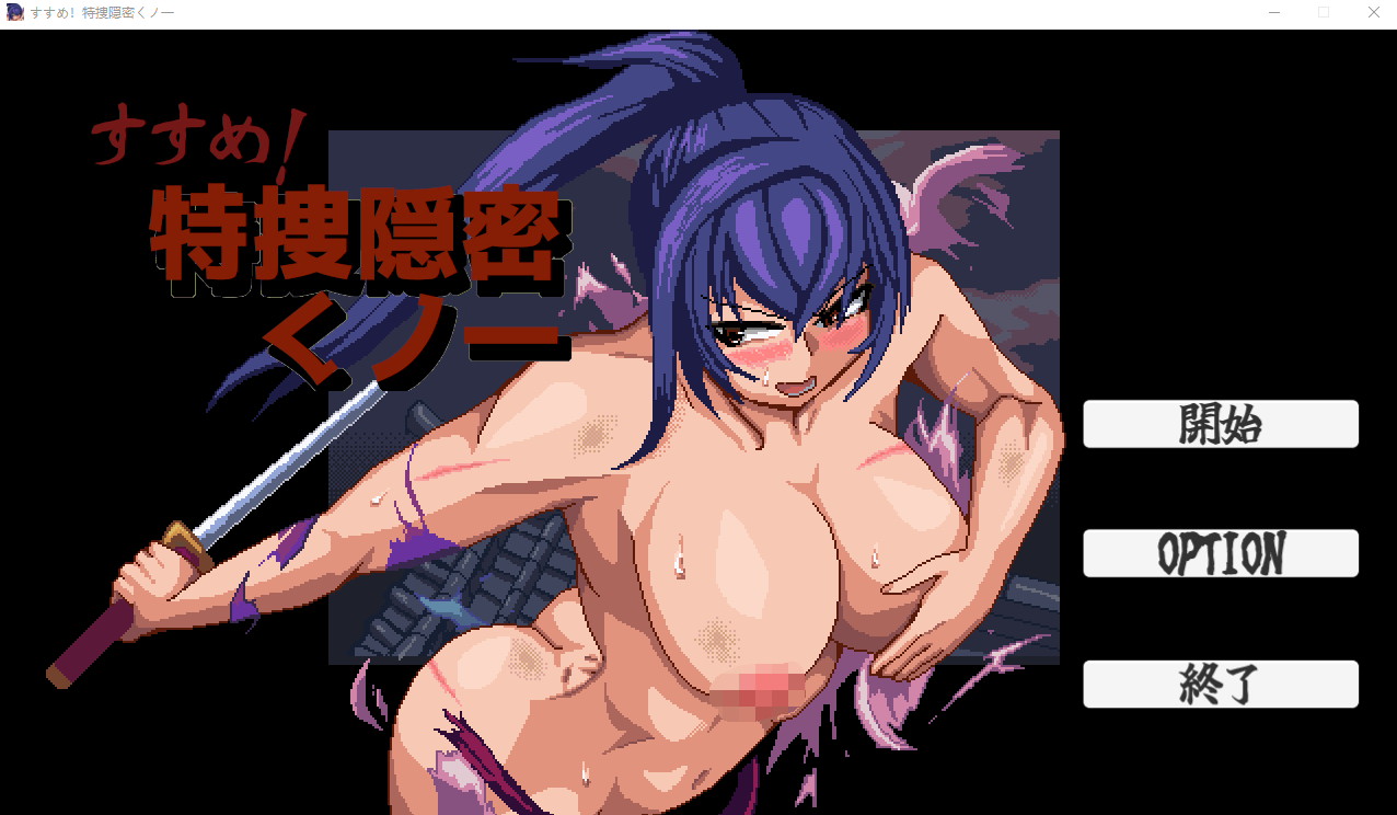 【互动SLG】すすめ！特捜隠密くノ一 DL版[新作][生肉]