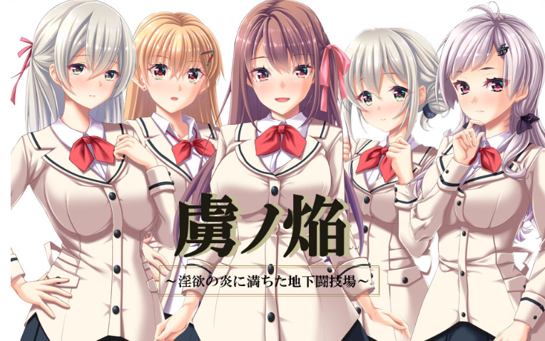 【日式ADV】虜ノ焔 ～淫欲の炎に満ちた地下闘技場～豪华特典版+补丁[新作]