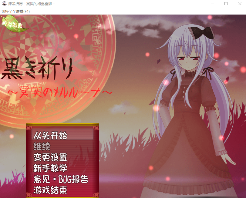 【日式RPG】黒き祈り～冥哭のメルルーナ～フルボイスパッチ Ver1.08b 汉化版
