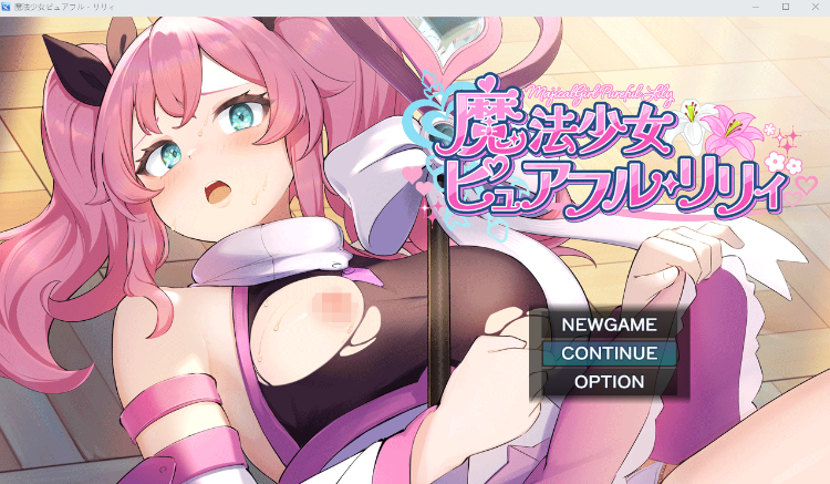 【日式RPG】魔法少女ピュアフル・リリィ AI汉化抢先体验版[DEMO]