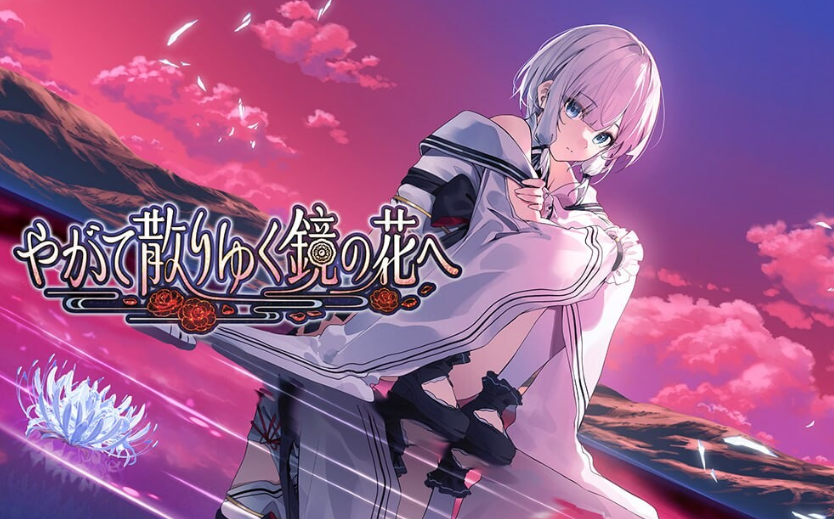 [日式ADV] 终将凋零的镜花 やがて散りゆく鏡の花へ v1.0 官方中文[850M]