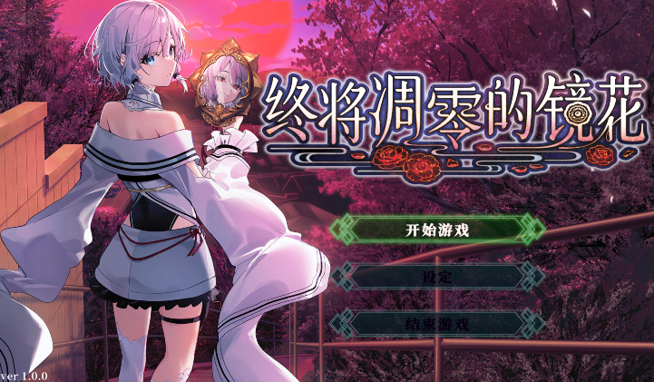 [日式ADV] 终将凋零的镜花 やがて散りゆく鏡の花へ v1.0 官方中文[850M]