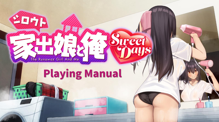 【同居养成SLG】「シロウト家出娘と俺 Sweet Days Ver1.00」DLC篇[新作][生肉]