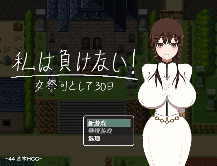 【日式RPG】私は負けない! ~祭司として30日~机翻汉化版