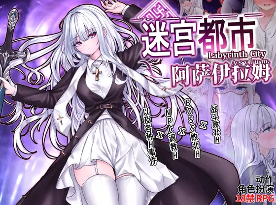 【日式RPG】迷宫都市阿萨伊拉姆 Ver1.011 DL官方中文版