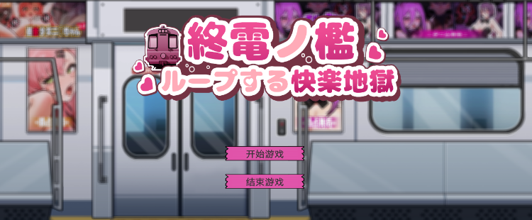 【互动SLG】終電ノ檻ループする快楽地獄 DL官方中文版[新作]