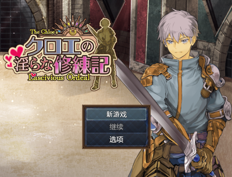 【日式RPG】クロエの淫らな修練記 Ver1.01 汉化版