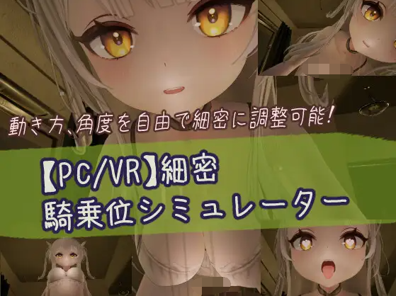 【互动SLG】[3D]細密騎乗位シミュレーター DL日文原版[新作]