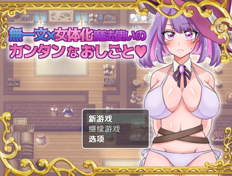 【日式RPG】無一文×女体化魔法使いのカンタンなおしごと 汉化版