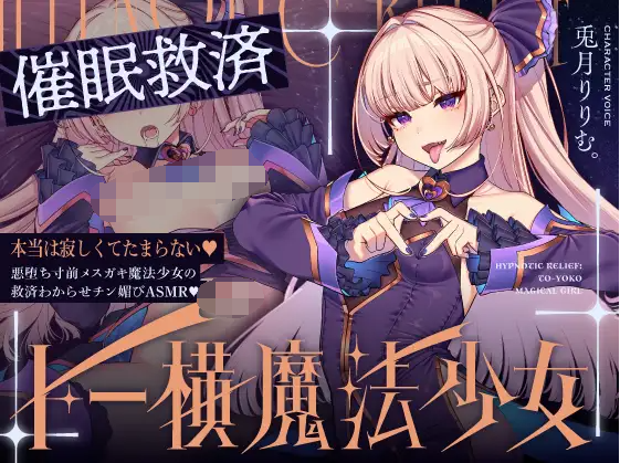 【ASMR】[简体中文版]催〇救赎教训东橫雌小鬼魔法少女