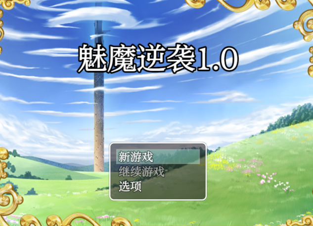 [日式RPG汉化] 魅魔逆袭 下级魅魔 vs 99级勇者 下級サキュバスvs99レベ勇者 V1.0 [PC+安卓/810M]