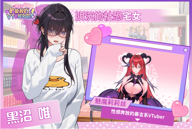 【互动SLG】请成为最能干的VTuber吧！Ver1.06 Steam官方中文版+DLC