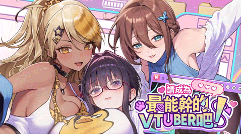 【互动SLG】请成为最能干的VTuber吧！Ver1.06 Steam官方中文版+DLC