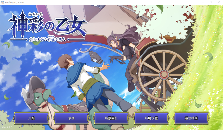 【互动SLG】神彩の乙女 ～売れすぎた彩視る商人～ Ver1.20 DL官方中文版