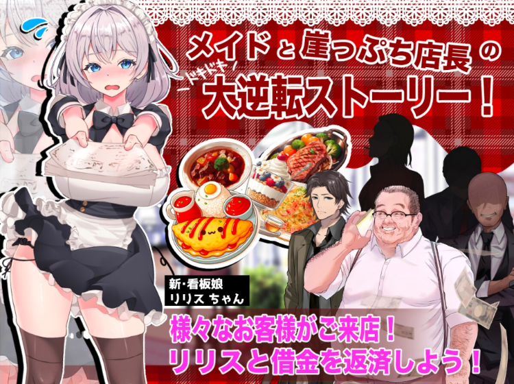 【互动SLG】逆転メイドカフェ DL日文原版[新作]