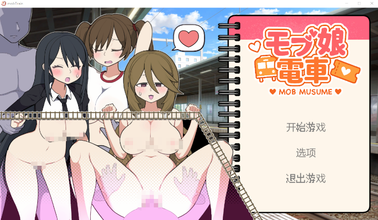 【互动SLG】路人娘电车 Ver1.00 DL官方中文版[新作]