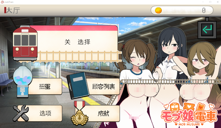 【互动SLG】路人娘电车 Ver1.00 DL官方中文版[新作]