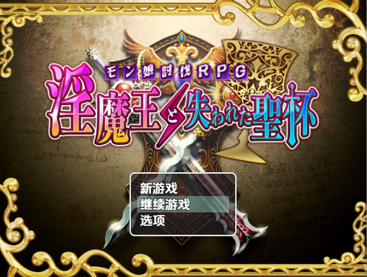 【日式RPG】淫魔王と失われた聖杯 汉化版-恋夜福利