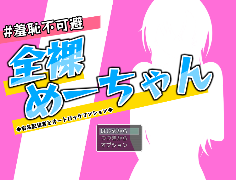 【日式RPG】#羞恥不可避 全裸めーちゃん～有名配信者とオートロックマンション～AI汉化版[新作]